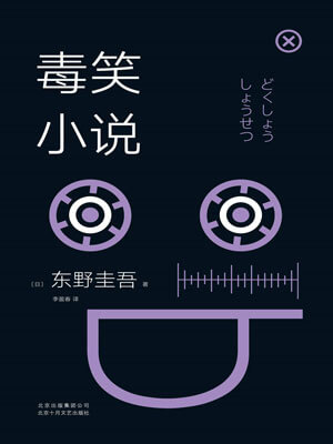 毒笑小说,毒笑小说by东野圭吾