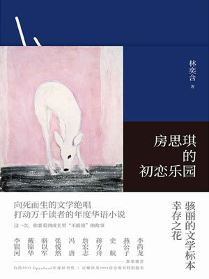 房思琪的初恋乐园,房思琪的初恋乐园by林奕含
