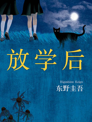 放学后,放学后by东野圭吾