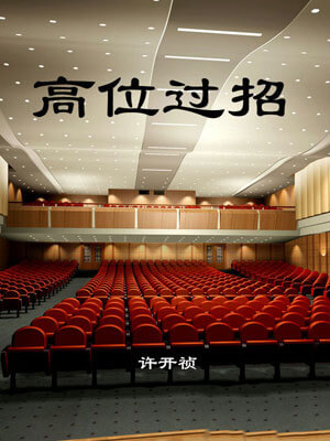 高位过招,高位过招by许开祯