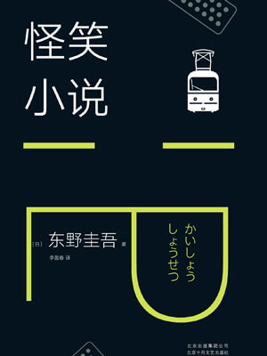 怪笑小说,怪笑小说by东野圭吾
