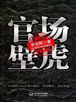 官场壁虎,官场壁虎by李咨默