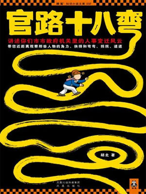 官路十八弯（全四卷）,官路十八弯（全四卷）by胡北