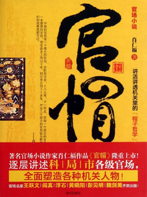官帽,官帽by肖仁福