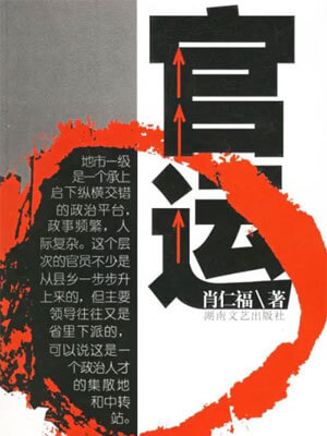 官运,官运by肖仁福