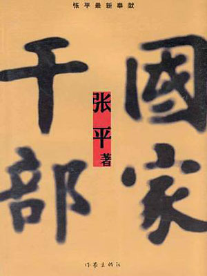 国家干部,国家干部by张平