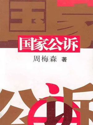 国家公诉,国家公诉by周梅森