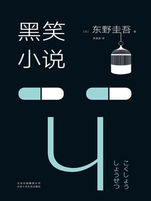 黑笑小说,黑笑小说by东野圭吾