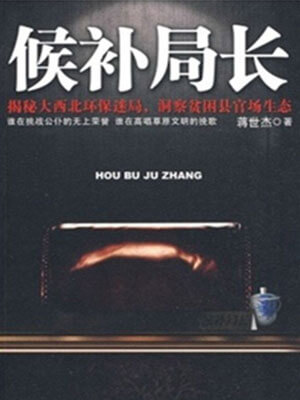 候补局长,候补局长by蒋世杰
