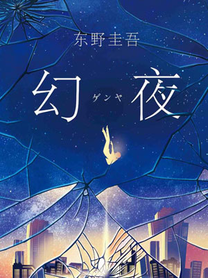 幻夜,幻夜by东野圭吾
