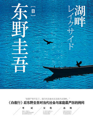 湖畔,湖畔by东野圭吾