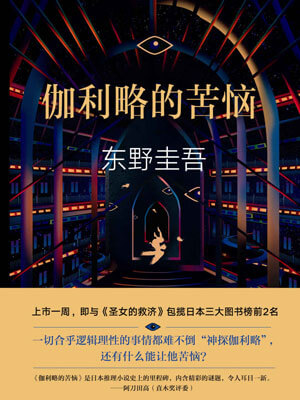 伽利略的苦恼,伽利略的苦恼by东野圭吾