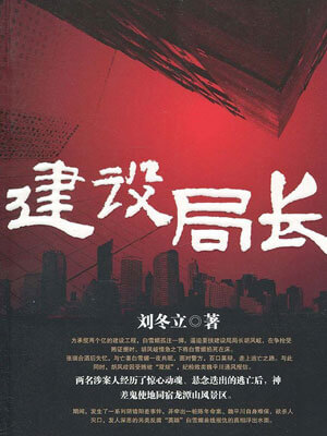 建设局长,建设局长by刘冬立