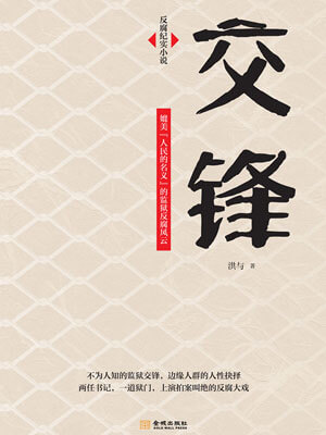 交锋,交锋by洪与