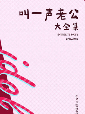 叫一声老公（全集）,叫一声老公（全集）by荔枝香近