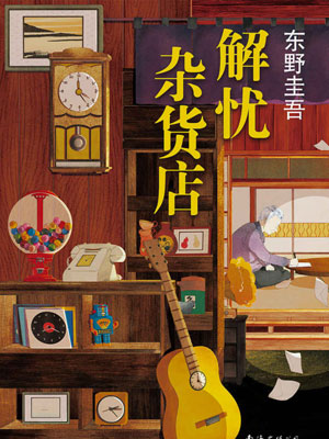 解忧杂货店,解忧杂货店by东野圭吾