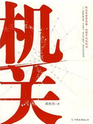 机关,机关by蒋世杰