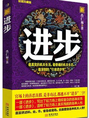 进步,进步by肖仁福