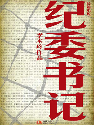 纪委书记,纪委书记by李木玲