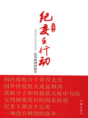纪委在行动,纪委在行动by易卓奇