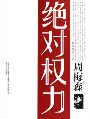 绝对权力,周梅森,小说