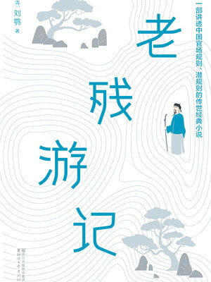 老残游记（全两卷）,老残游记（全两卷）by刘鹗