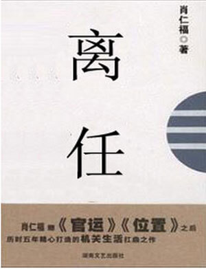 离任,离任by肖仁福
