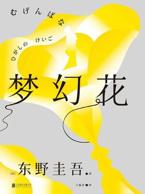 梦幻花,梦幻花by东野圭吾