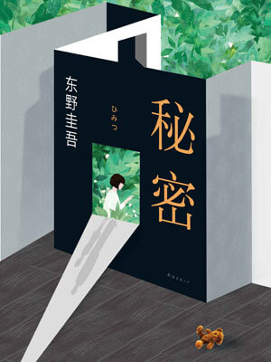 秘密,秘密by东野圭吾