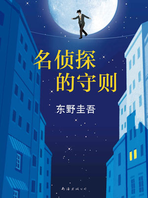 名侦探的守则,名侦探的守则by东野圭吾