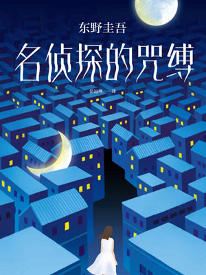 名侦探的咒缚,名侦探的咒缚by东野圭吾