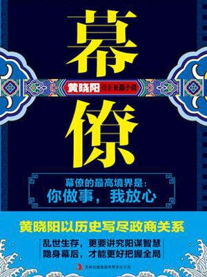 幕僚,幕僚by黄晓阳