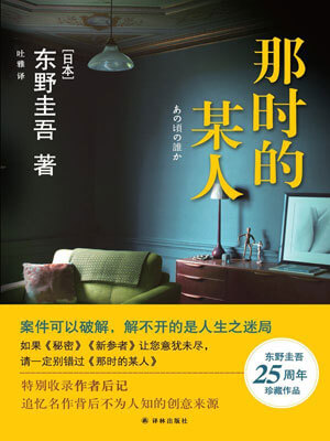 那时的某人,那时的某人by东野圭吾