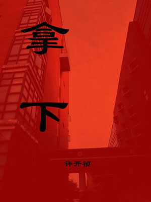 拿下,拿下by许开祯