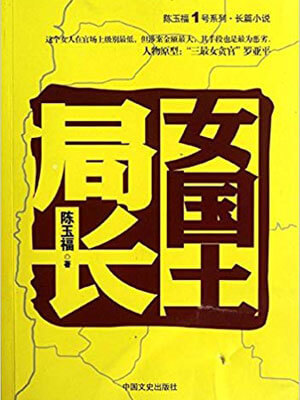 女国土局长,女国土局长by陈玉福