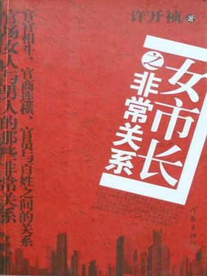 女市长之非常关系,女市长之非常关系by许开祯