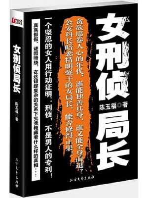 女刑侦局长,女刑侦局长by陈玉福