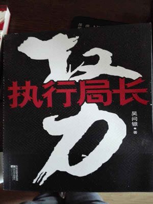 权利:执行局长,权利:执行局长by吴问银