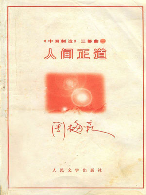 人间正道,人间正道by周梅森