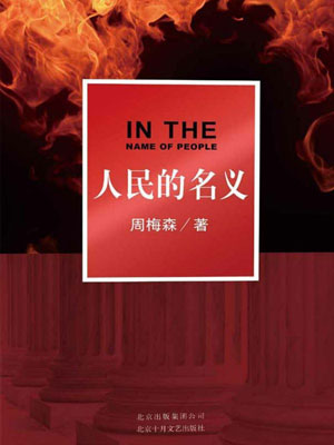 人民的名义,人民的名义by周梅森