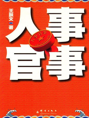 人事官事,人事官事by王跃文