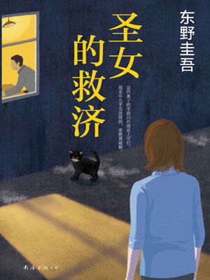 圣女的救济,圣女的救济by东野圭吾