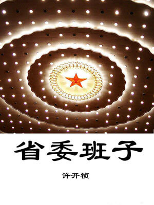 省委班子（全两卷）,许开祯,小说