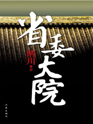 省委大院,省委大院by纳川