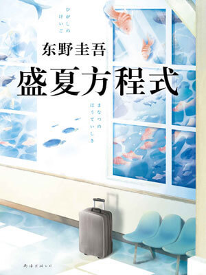 盛夏方程式,盛夏方程式by东野圭吾