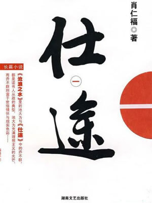 仕途,仕途by肖仁福