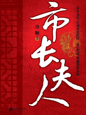 市长夫人,市长夫人by洛顺
