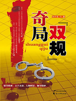 双规奇局,双规奇局by刘千生