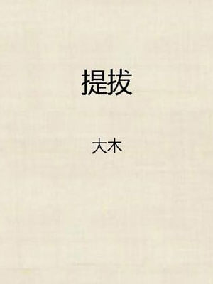 提拔,提拔by大木