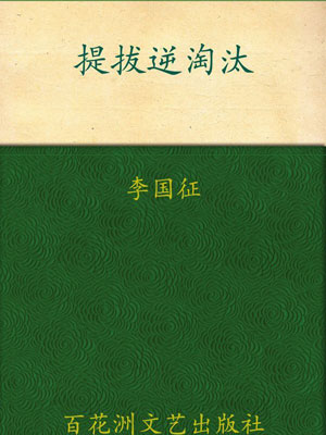 提拔逆淘汰:官场提拔升迁的劣胜优汰,提拔逆淘汰:官场提拔升迁的劣胜优汰by李国征